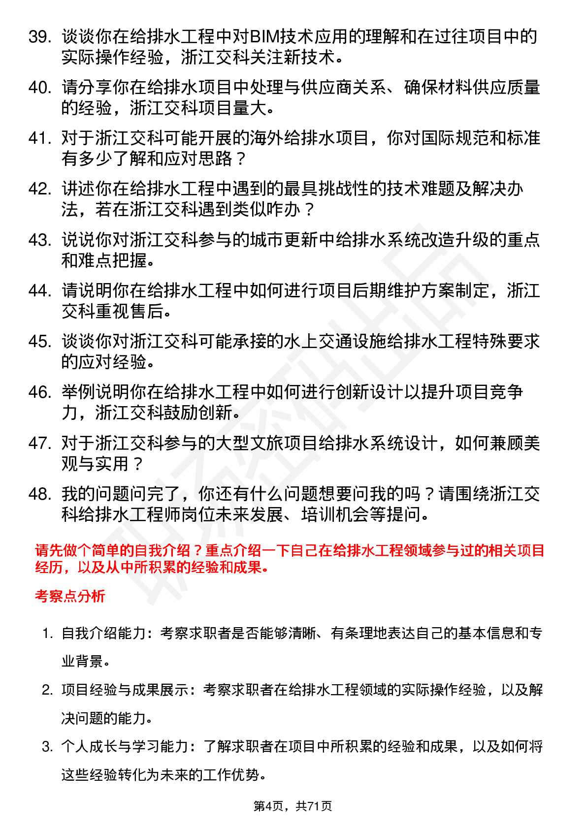 48道浙江交科给排水工程师岗位面试题库及参考回答含考察点分析