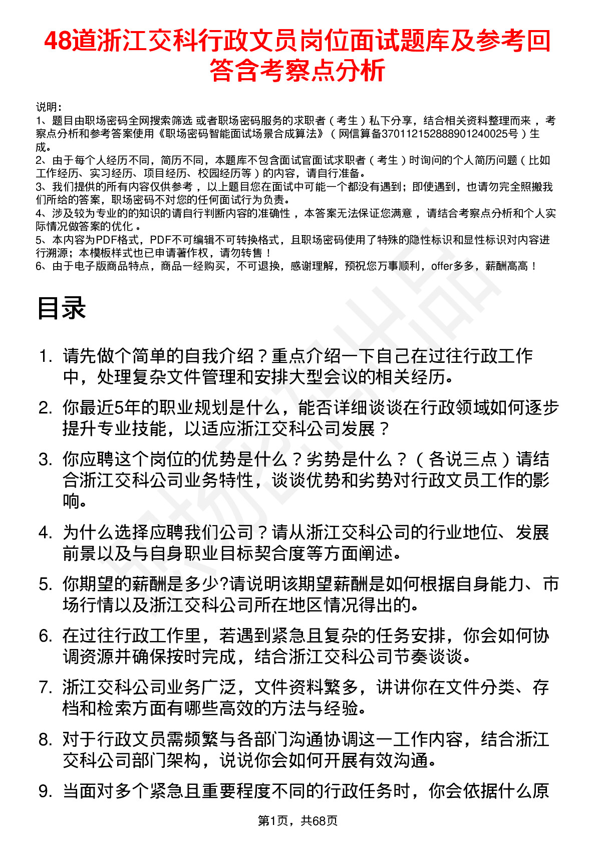 48道浙江交科行政文员岗位面试题库及参考回答含考察点分析