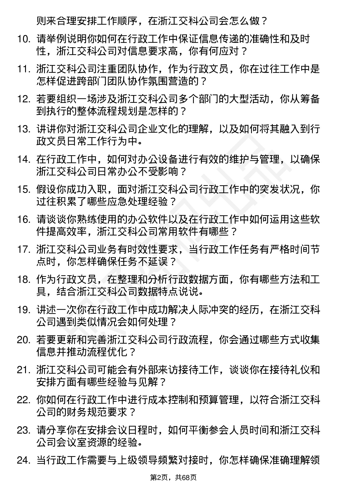 48道浙江交科行政文员岗位面试题库及参考回答含考察点分析