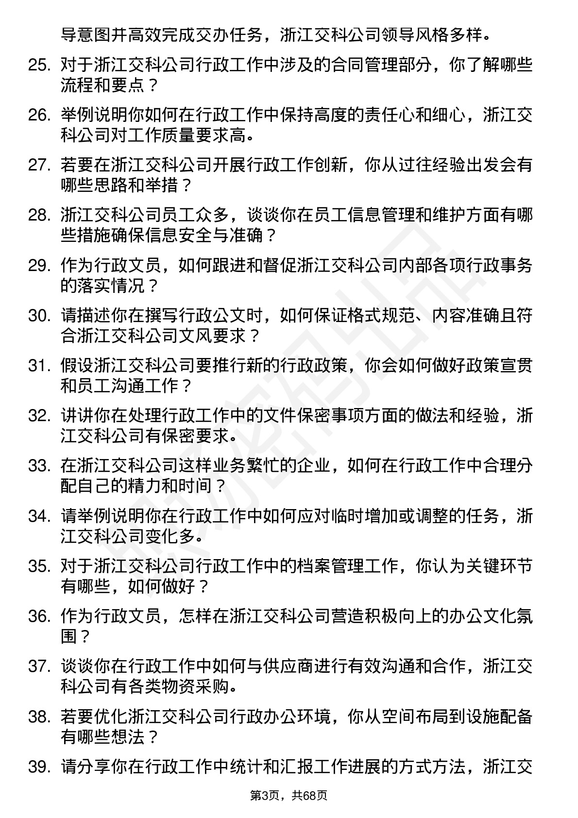 48道浙江交科行政文员岗位面试题库及参考回答含考察点分析