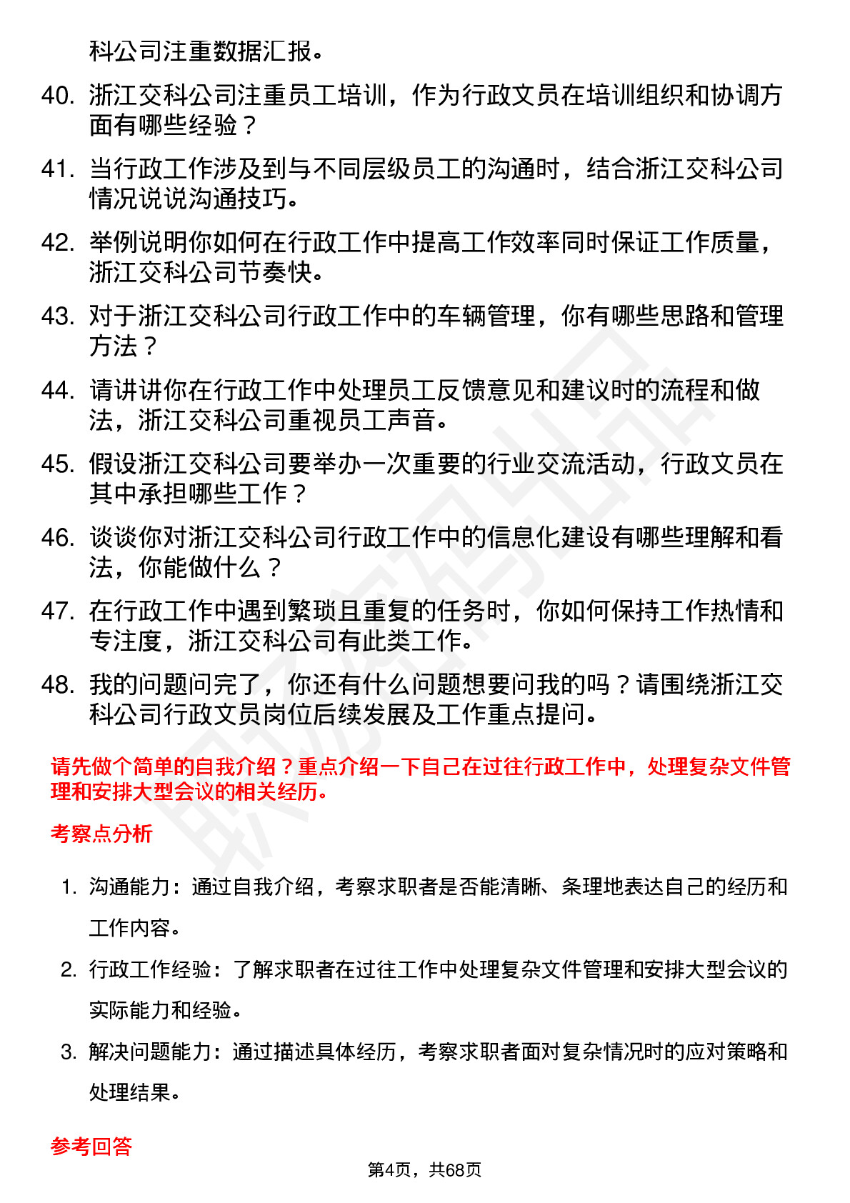 48道浙江交科行政文员岗位面试题库及参考回答含考察点分析