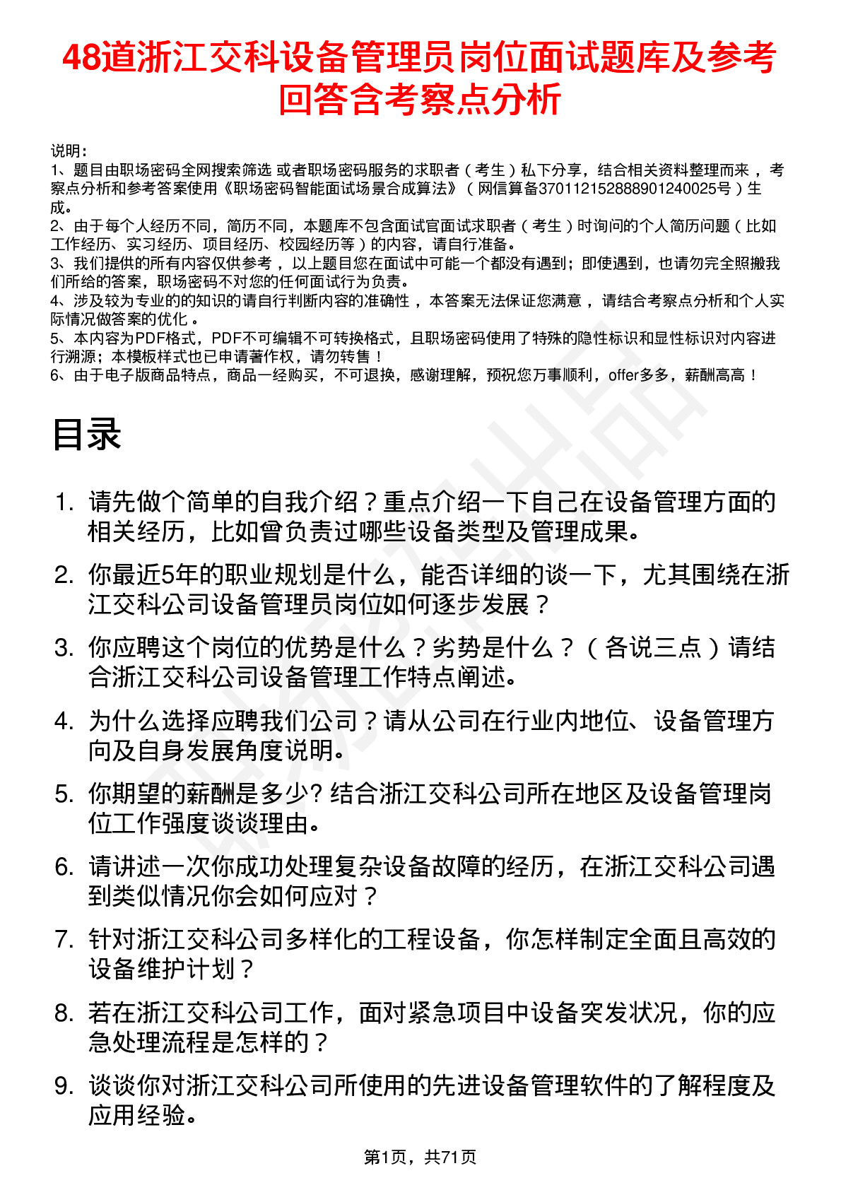 48道浙江交科设备管理员岗位面试题库及参考回答含考察点分析