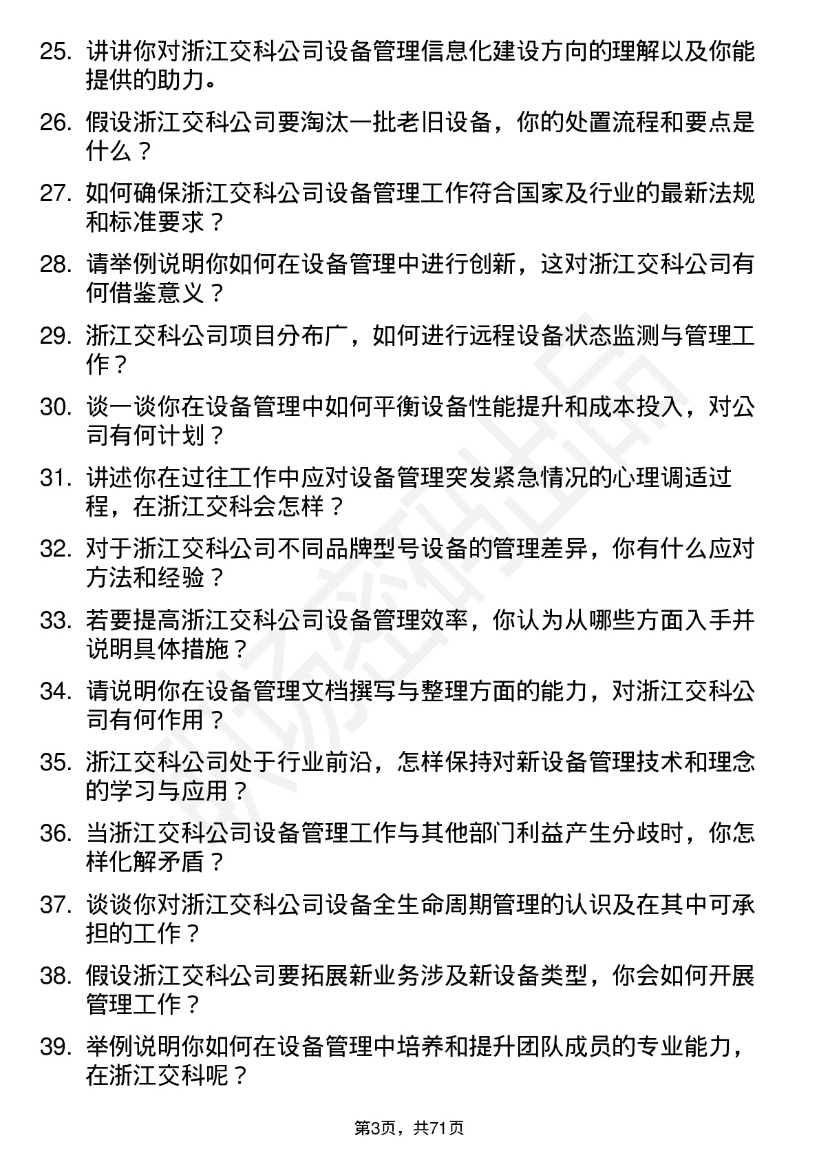 48道浙江交科设备管理员岗位面试题库及参考回答含考察点分析