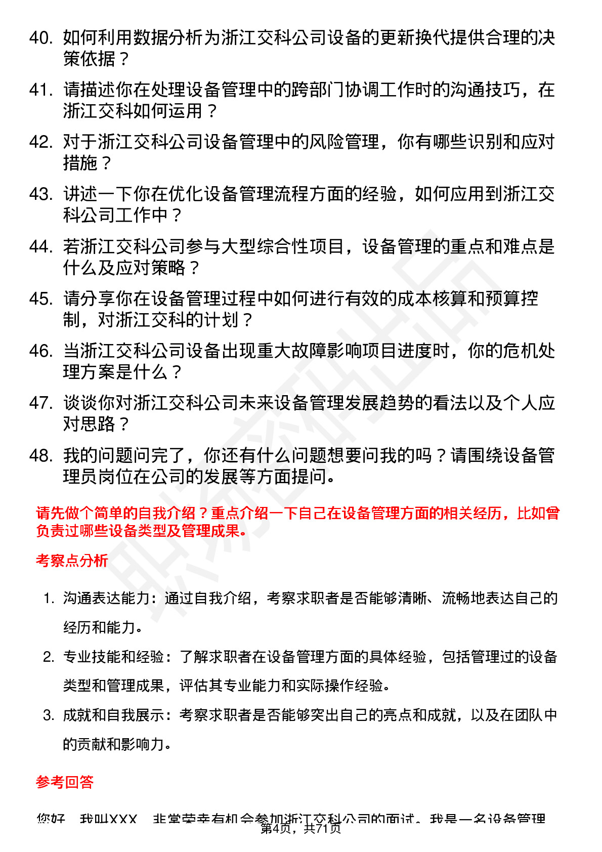 48道浙江交科设备管理员岗位面试题库及参考回答含考察点分析