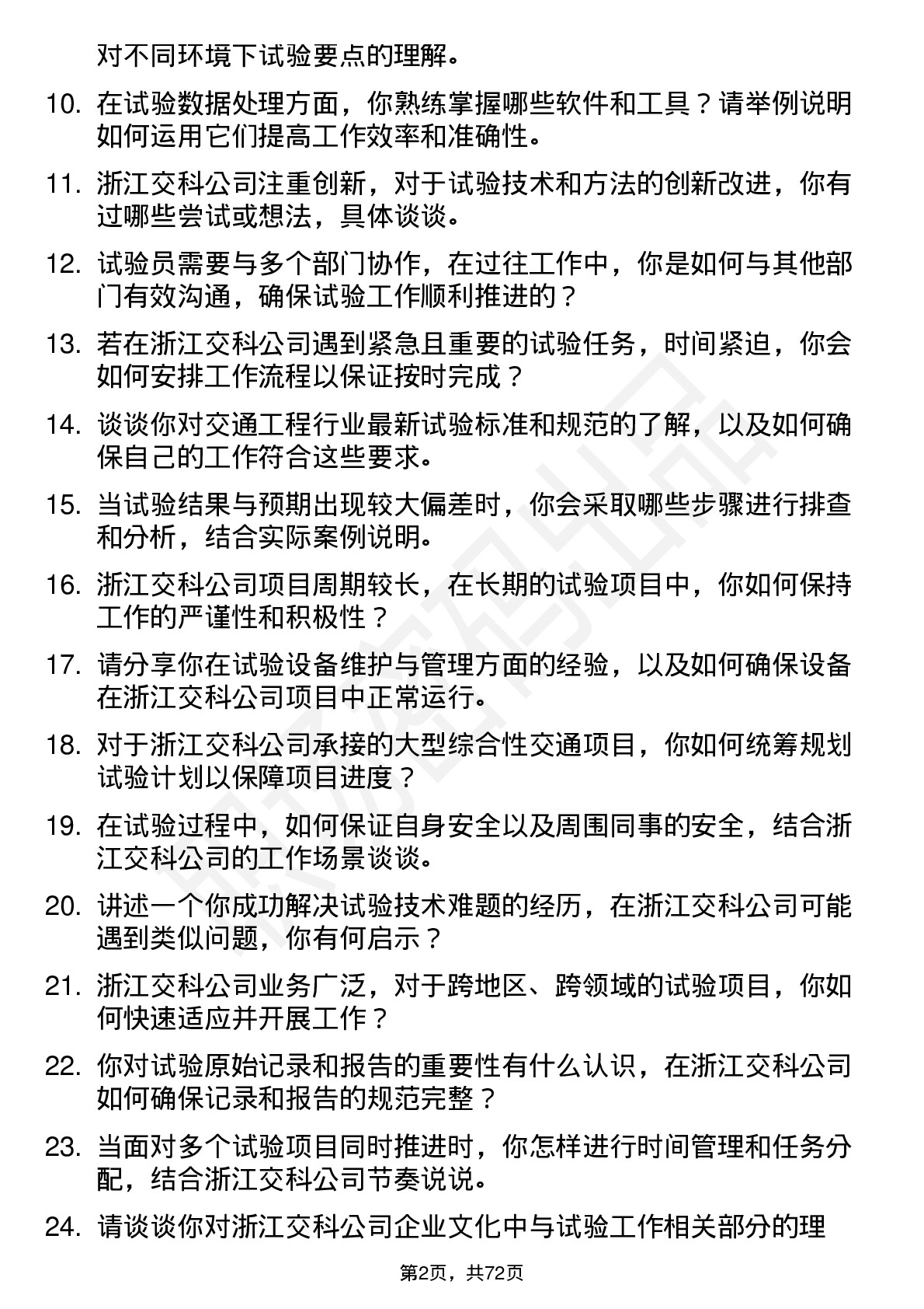 48道浙江交科试验员岗位面试题库及参考回答含考察点分析