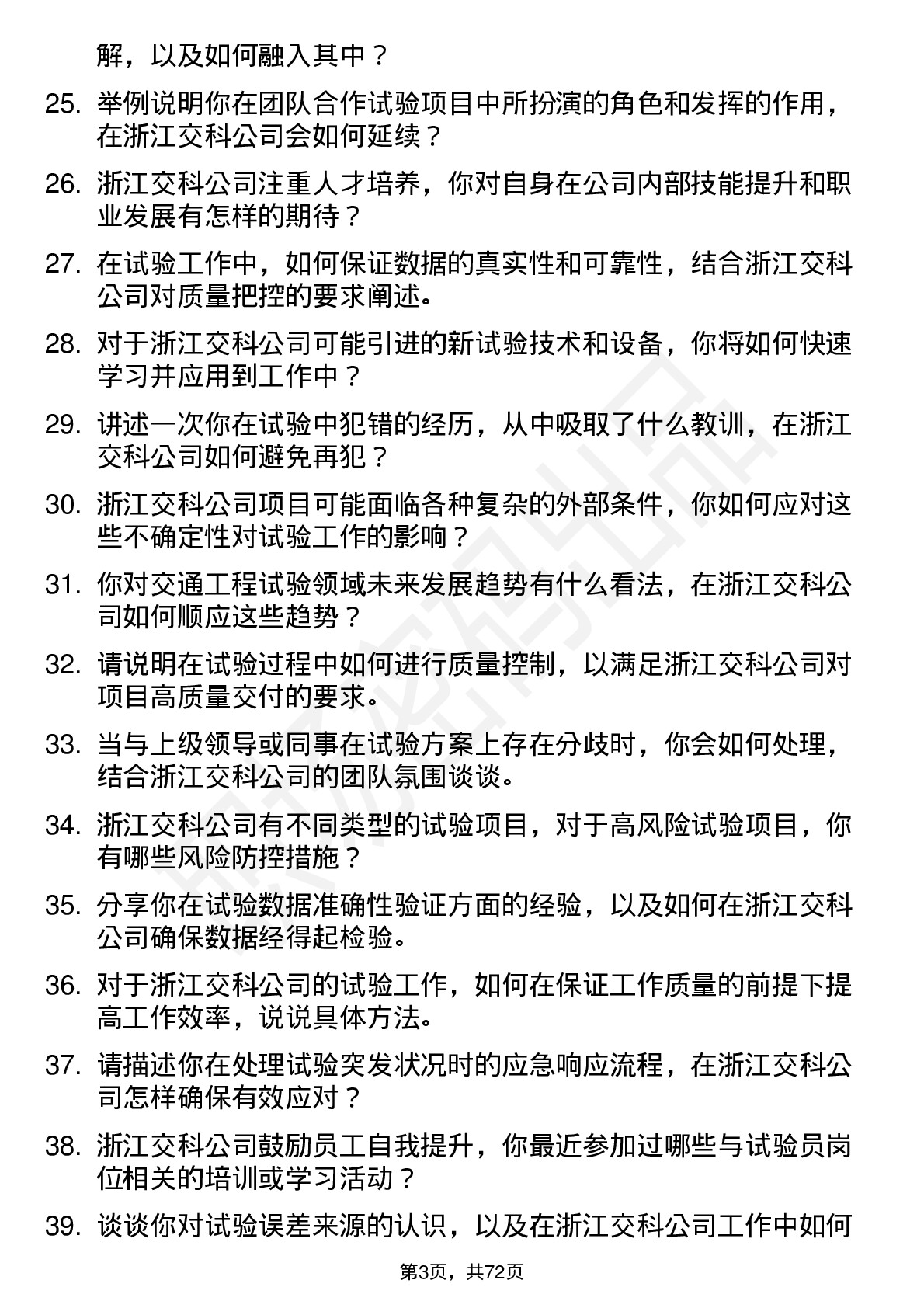 48道浙江交科试验员岗位面试题库及参考回答含考察点分析