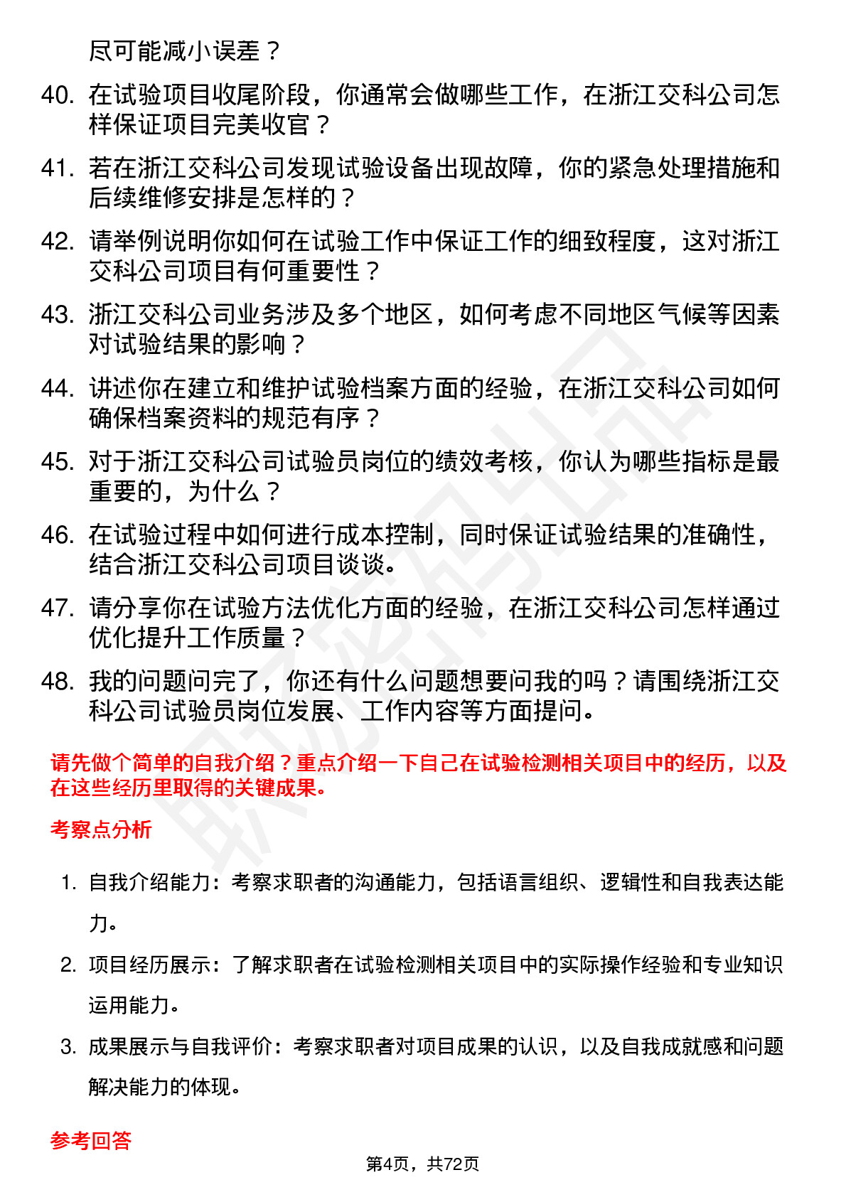 48道浙江交科试验员岗位面试题库及参考回答含考察点分析