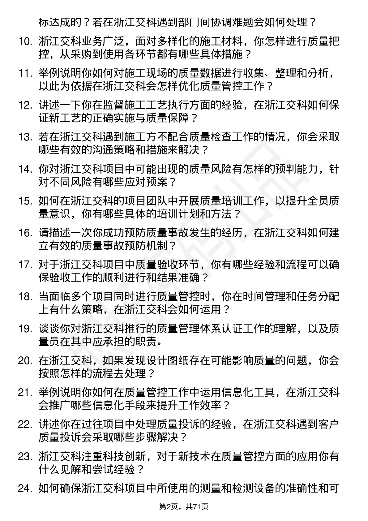 48道浙江交科质量员岗位面试题库及参考回答含考察点分析