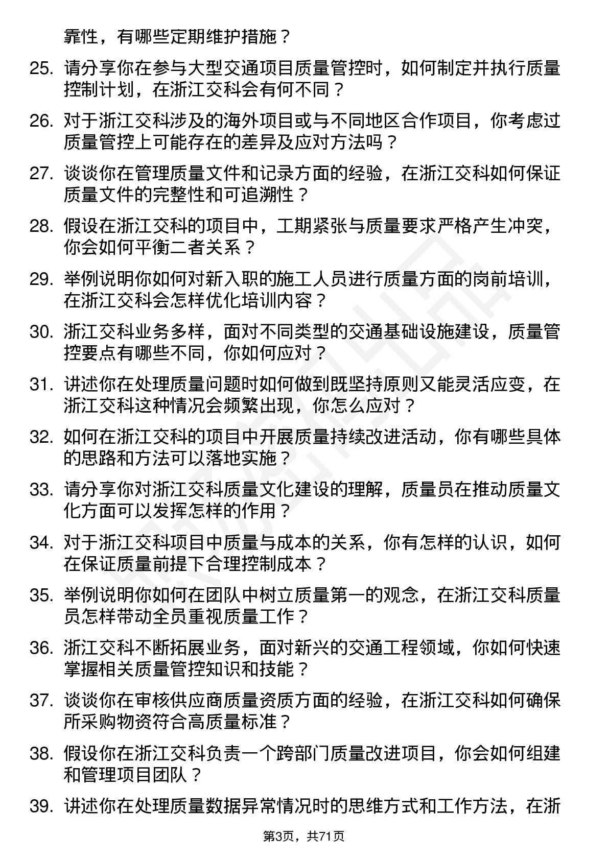 48道浙江交科质量员岗位面试题库及参考回答含考察点分析