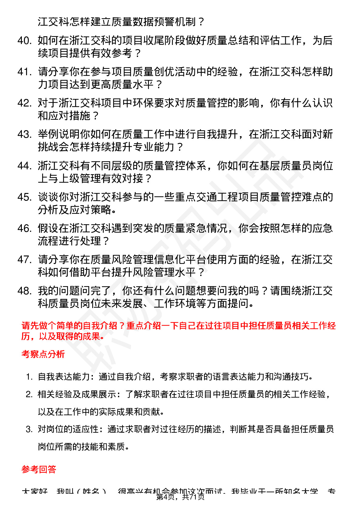 48道浙江交科质量员岗位面试题库及参考回答含考察点分析