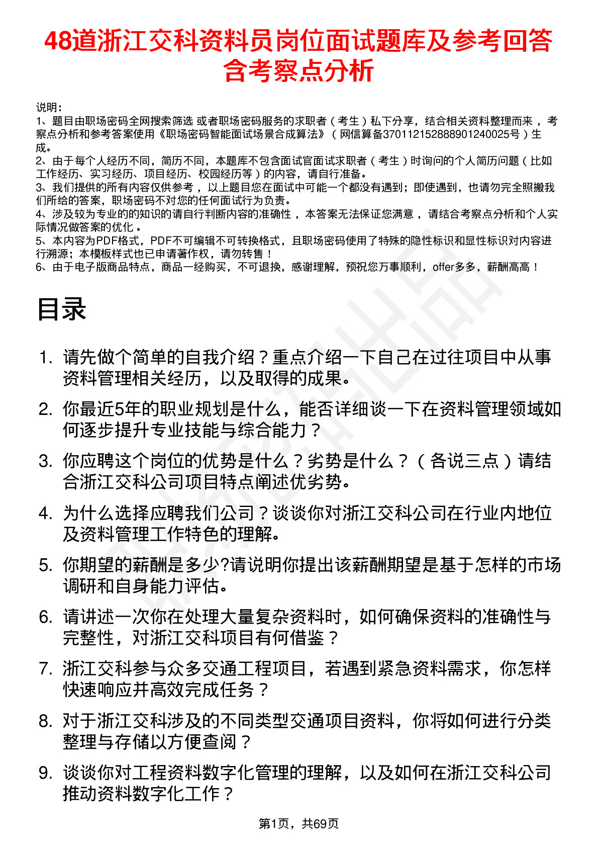 48道浙江交科资料员岗位面试题库及参考回答含考察点分析