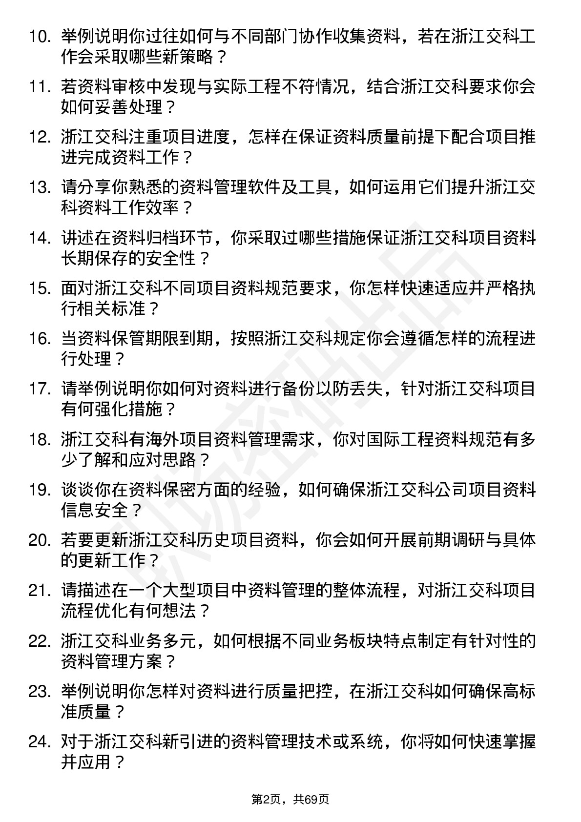 48道浙江交科资料员岗位面试题库及参考回答含考察点分析