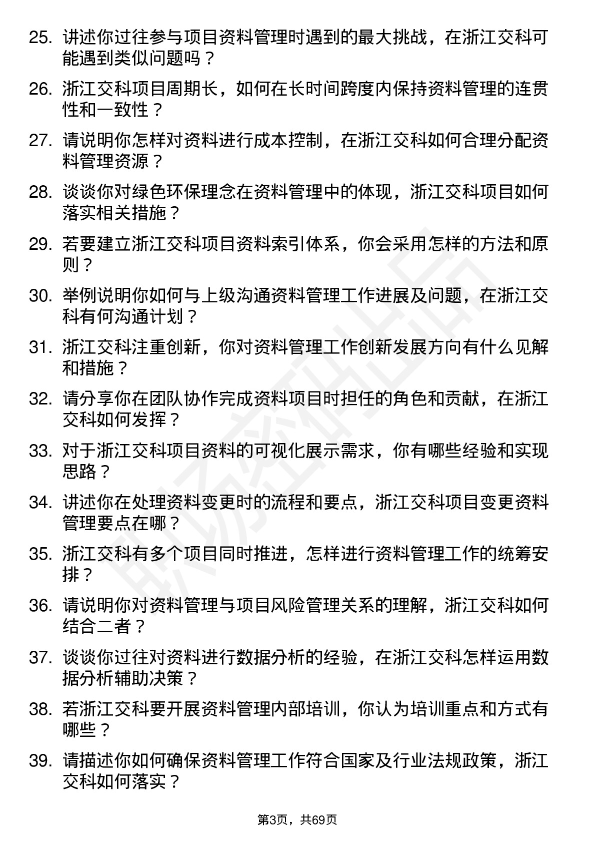 48道浙江交科资料员岗位面试题库及参考回答含考察点分析