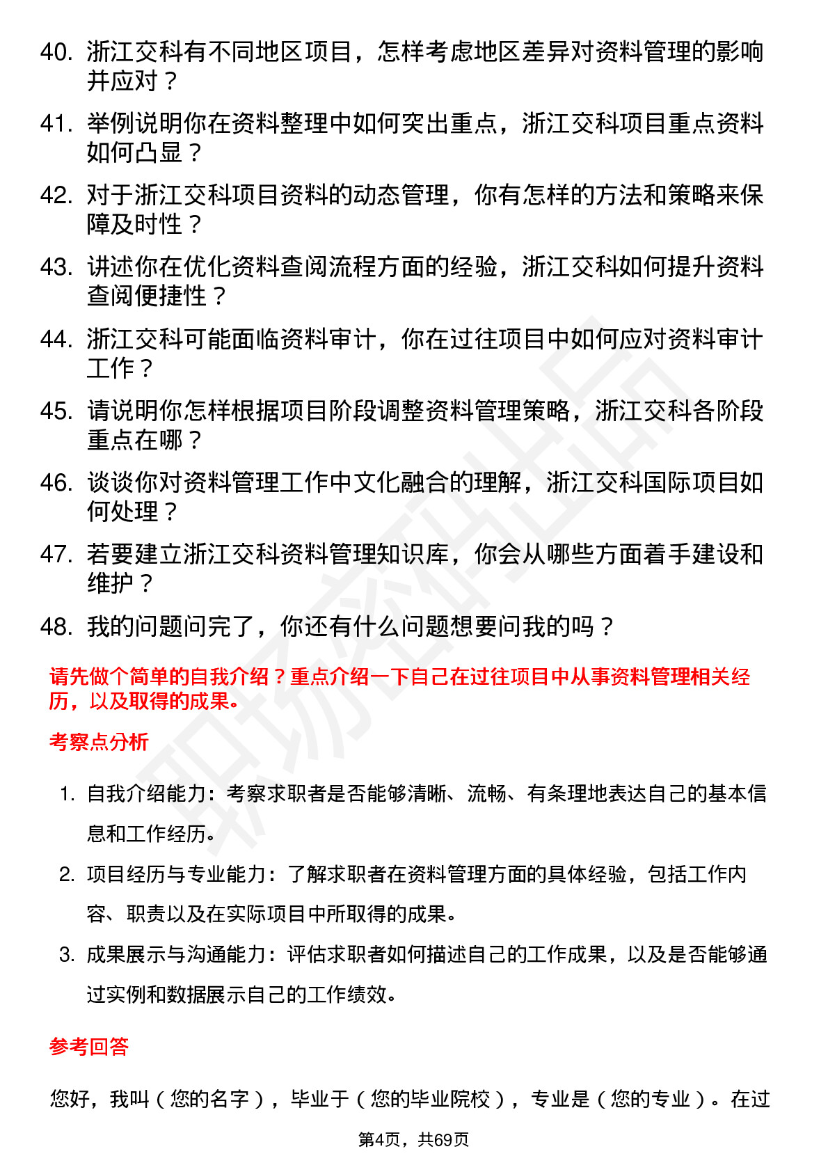 48道浙江交科资料员岗位面试题库及参考回答含考察点分析