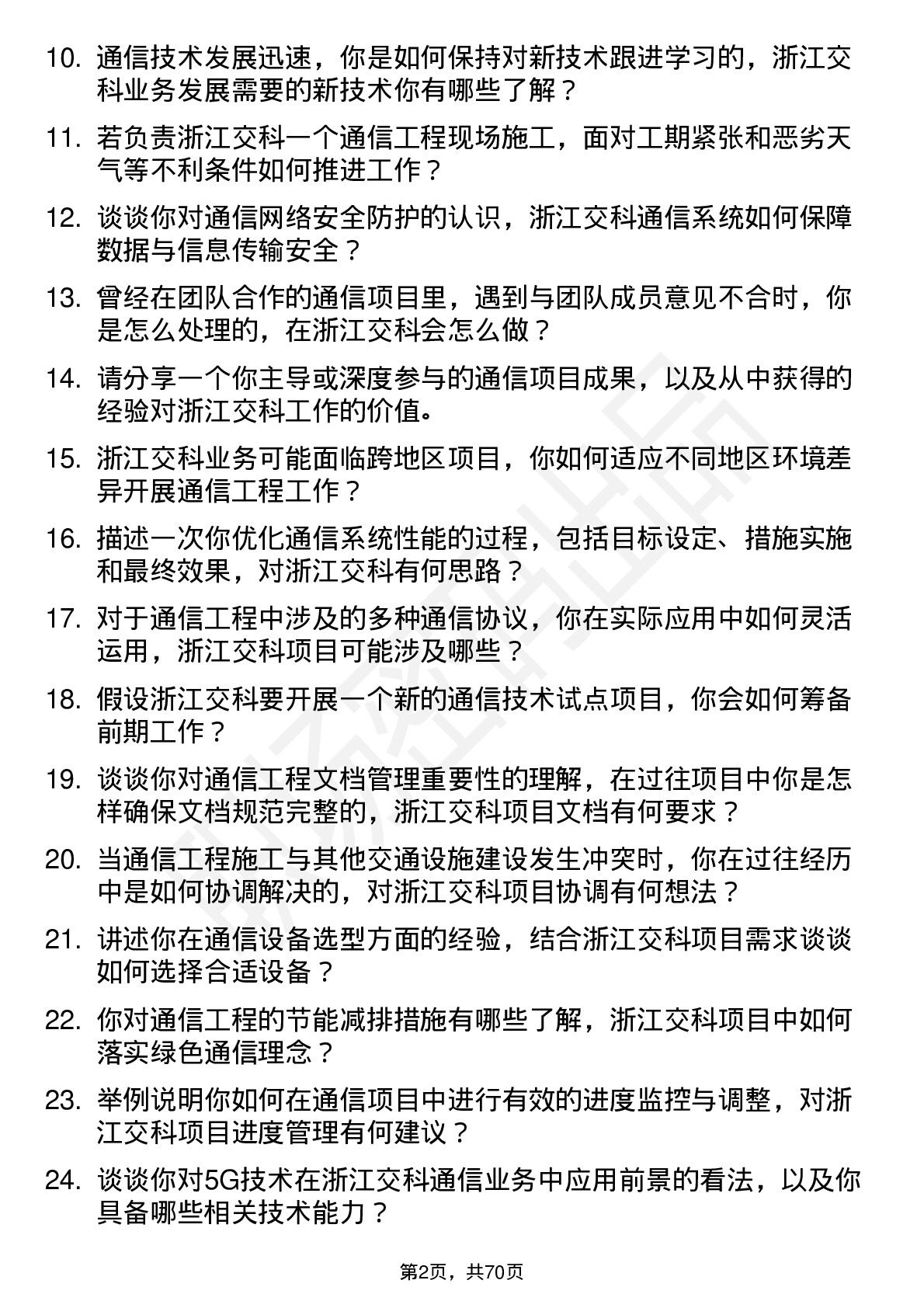 48道浙江交科通信工程师岗位面试题库及参考回答含考察点分析