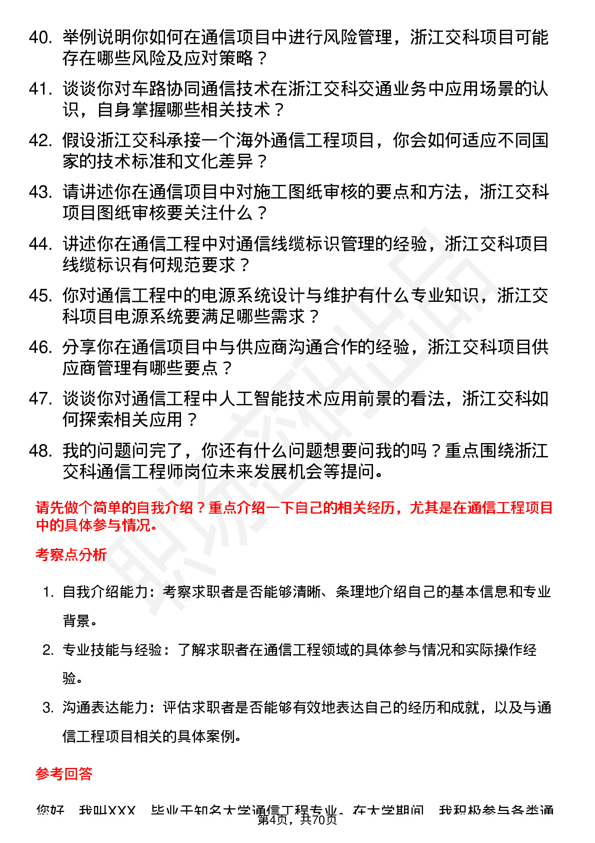 48道浙江交科通信工程师岗位面试题库及参考回答含考察点分析