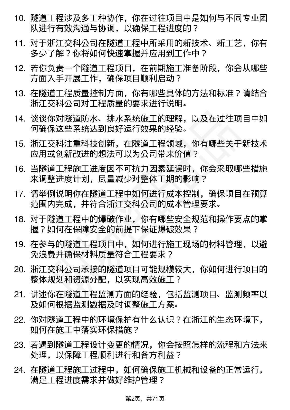 48道浙江交科隧道工程师岗位面试题库及参考回答含考察点分析