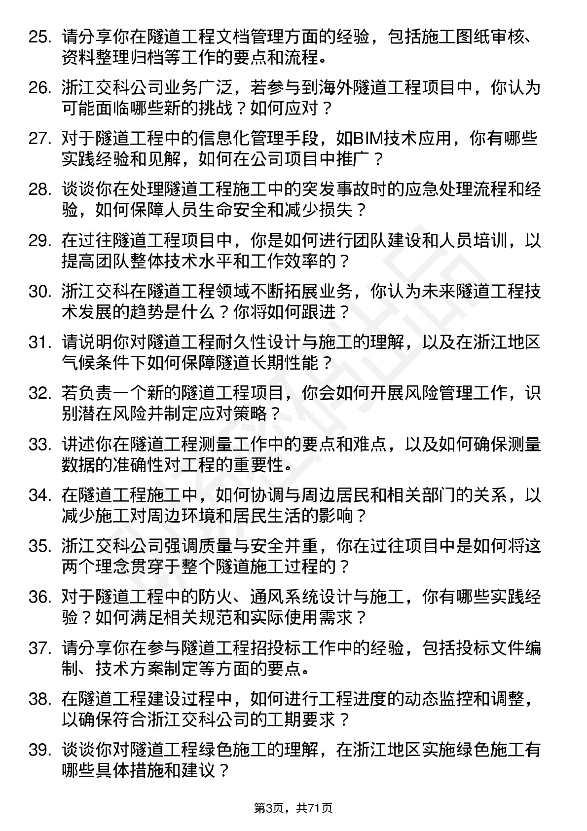 48道浙江交科隧道工程师岗位面试题库及参考回答含考察点分析