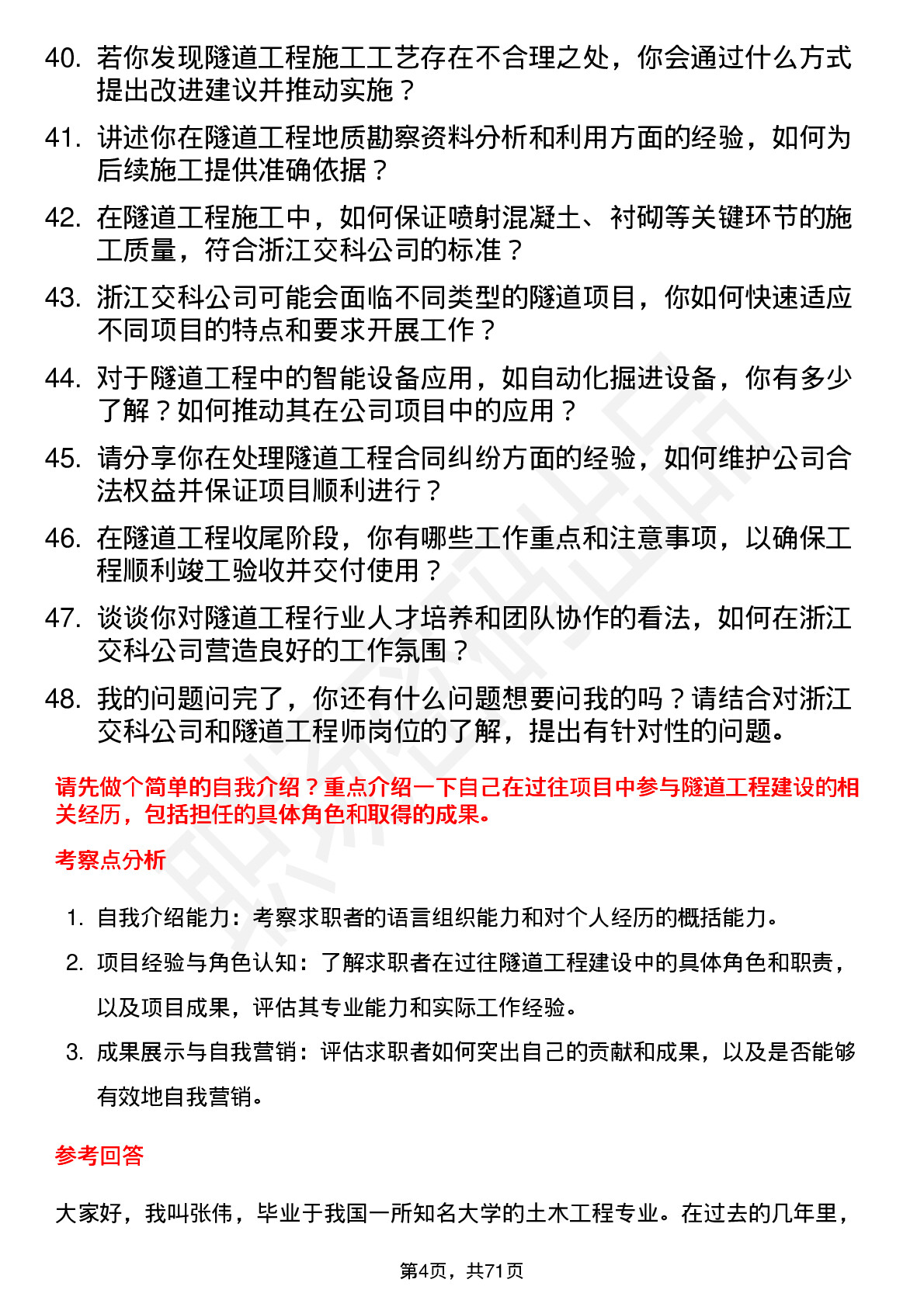 48道浙江交科隧道工程师岗位面试题库及参考回答含考察点分析