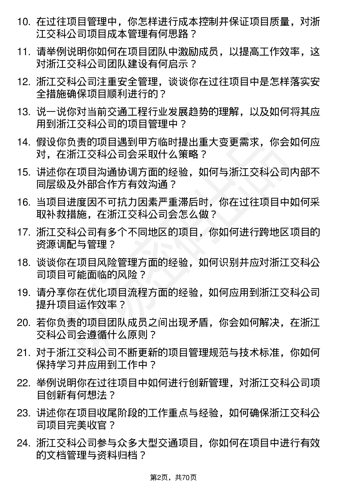 48道浙江交科项目经理岗位面试题库及参考回答含考察点分析