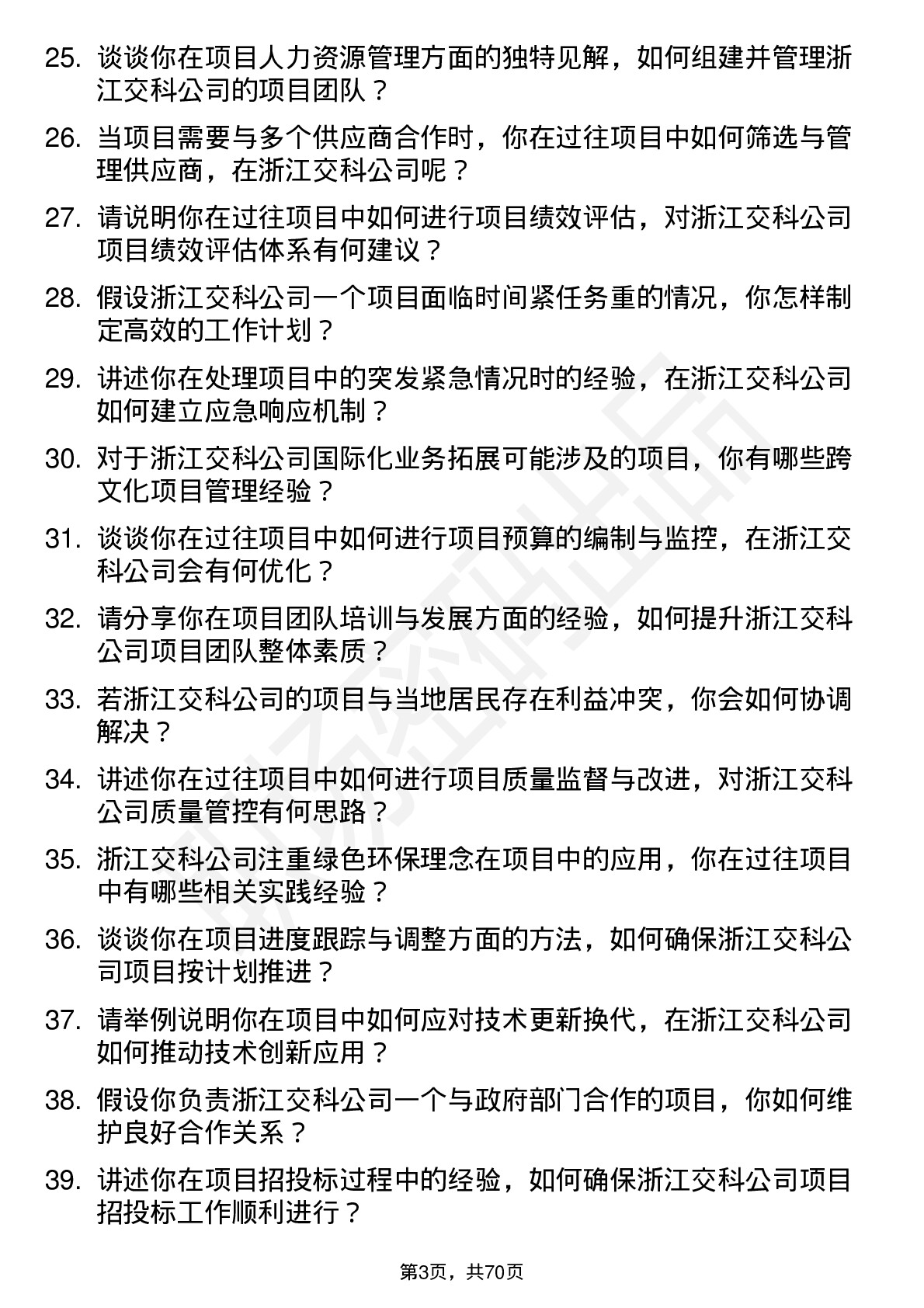 48道浙江交科项目经理岗位面试题库及参考回答含考察点分析