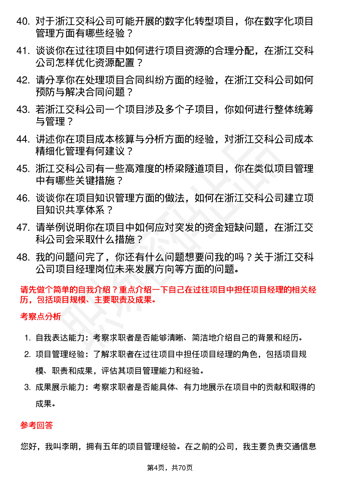 48道浙江交科项目经理岗位面试题库及参考回答含考察点分析