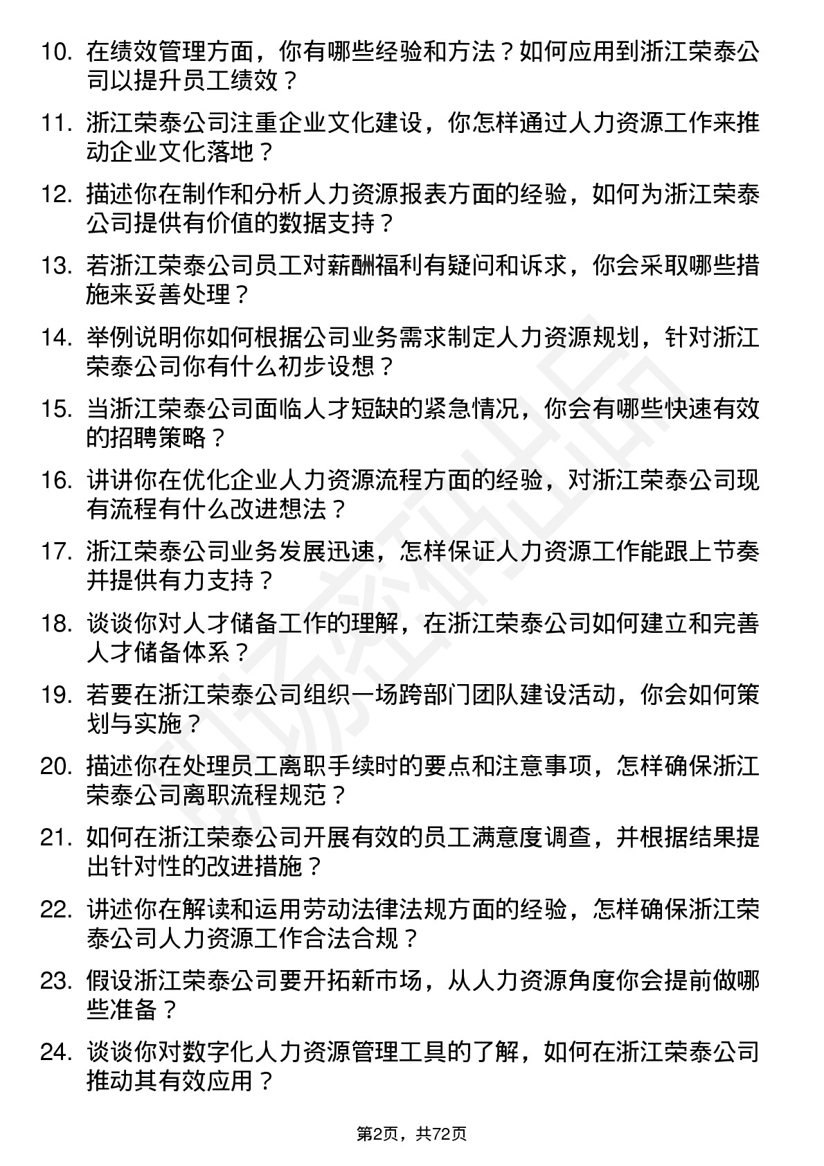 48道浙江荣泰人力资源专员岗位面试题库及参考回答含考察点分析