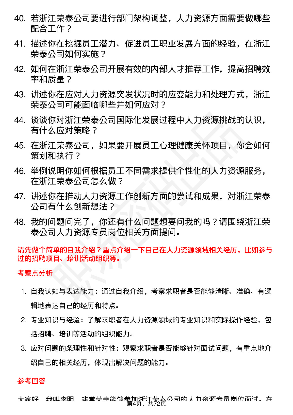 48道浙江荣泰人力资源专员岗位面试题库及参考回答含考察点分析