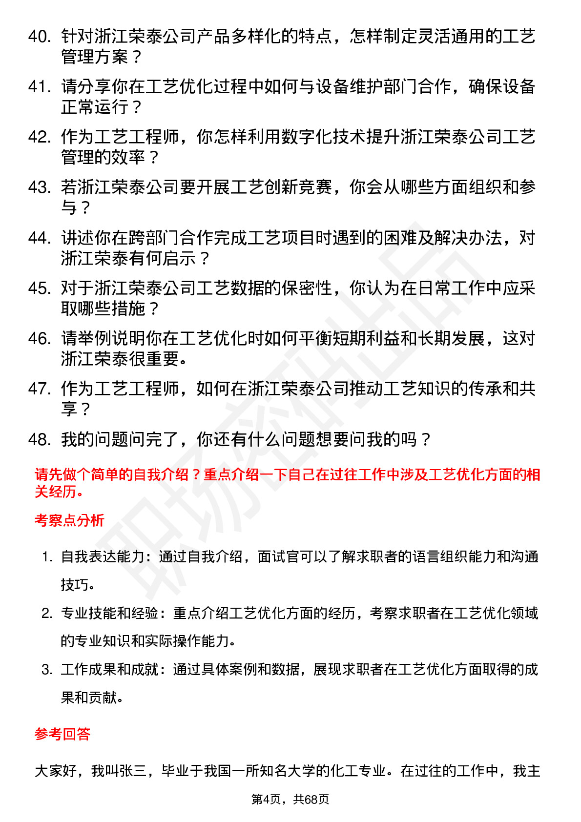 48道浙江荣泰工艺工程师岗位面试题库及参考回答含考察点分析