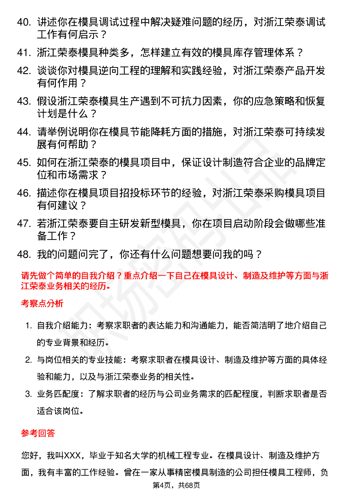 48道浙江荣泰模具工程师岗位面试题库及参考回答含考察点分析