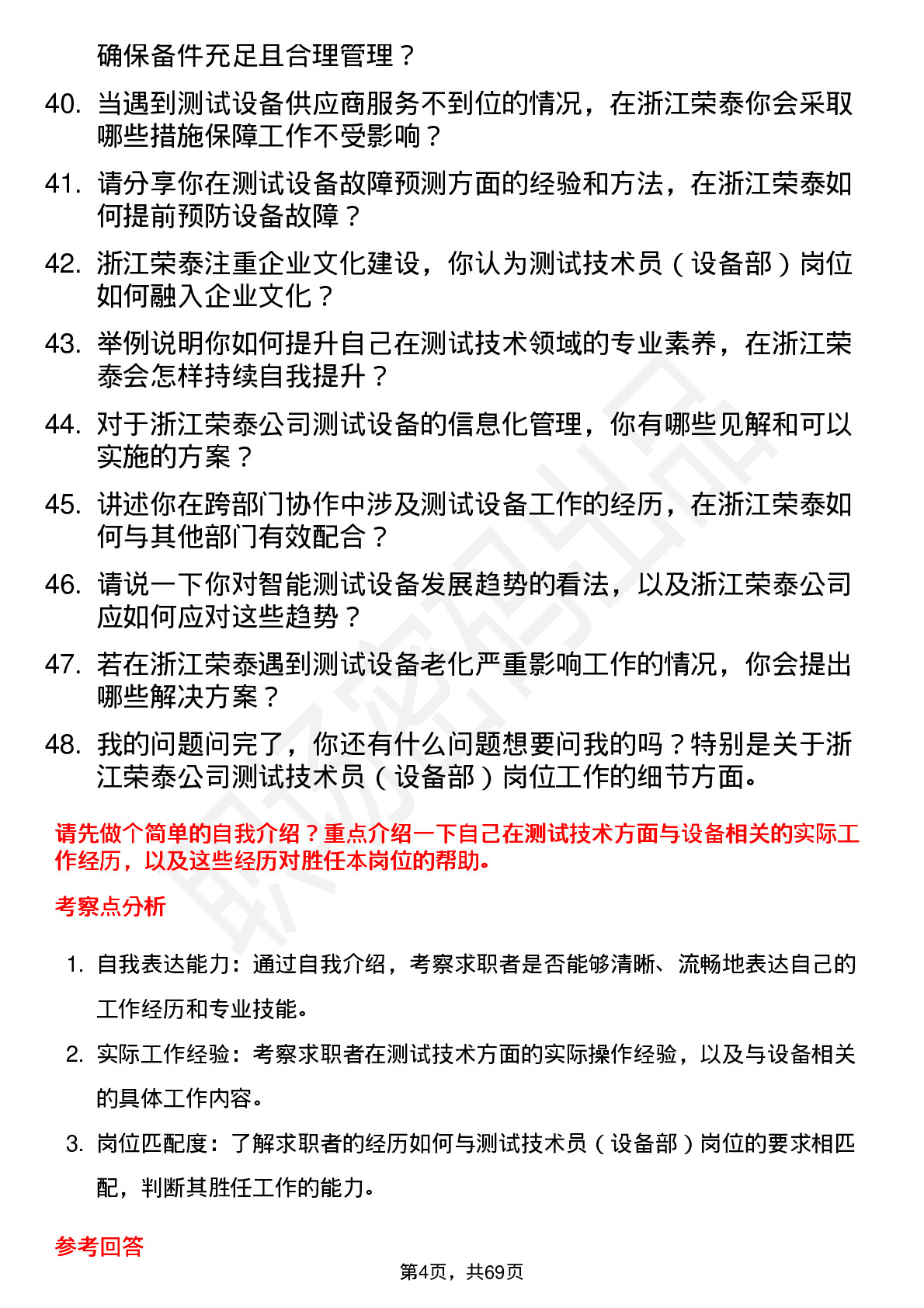 48道浙江荣泰测试技术员（设备部）岗位面试题库及参考回答含考察点分析