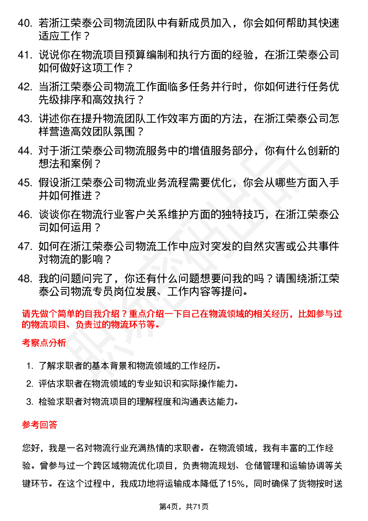 48道浙江荣泰物流专员岗位面试题库及参考回答含考察点分析