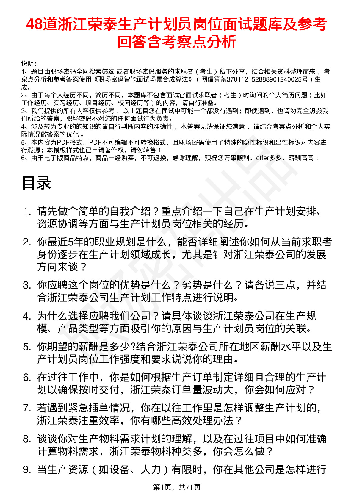 48道浙江荣泰生产计划员岗位面试题库及参考回答含考察点分析