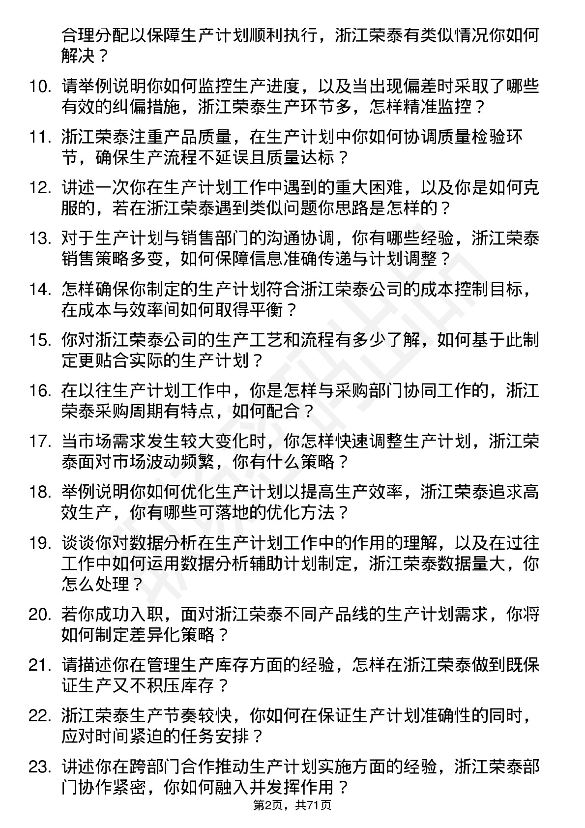 48道浙江荣泰生产计划员岗位面试题库及参考回答含考察点分析