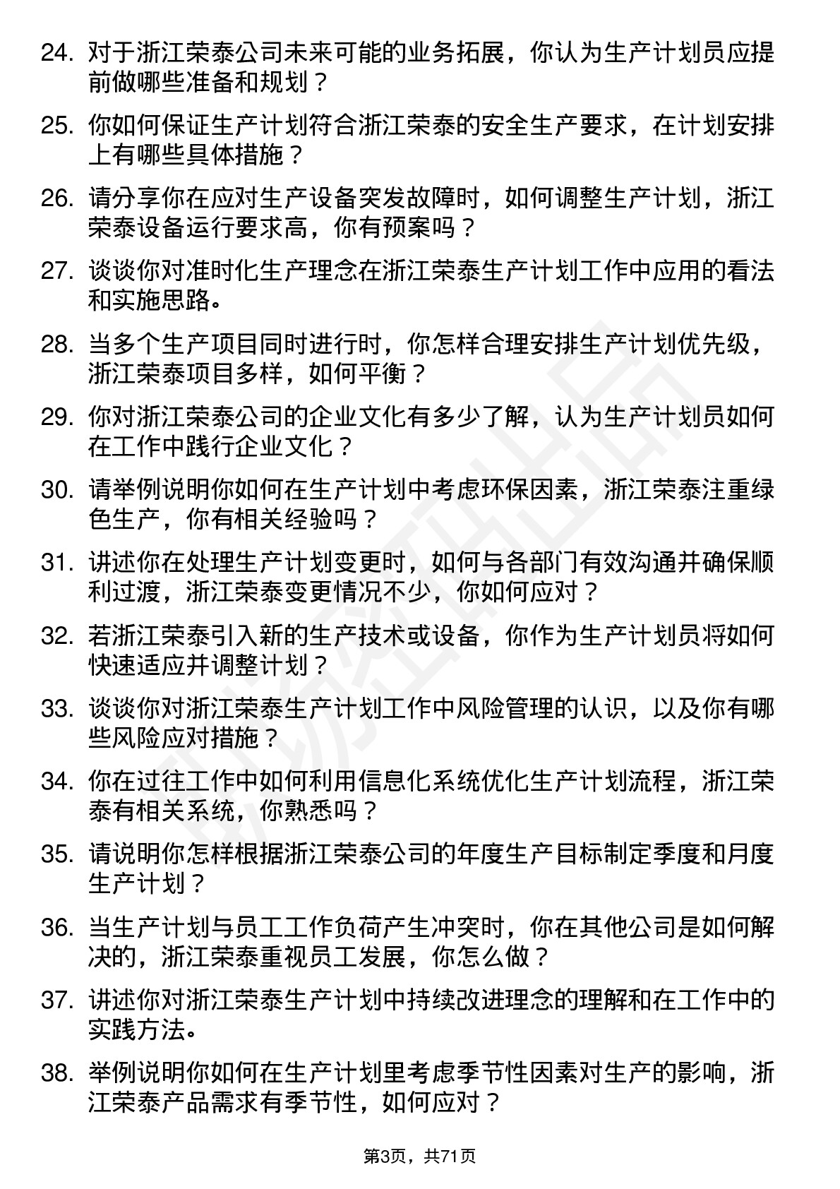 48道浙江荣泰生产计划员岗位面试题库及参考回答含考察点分析