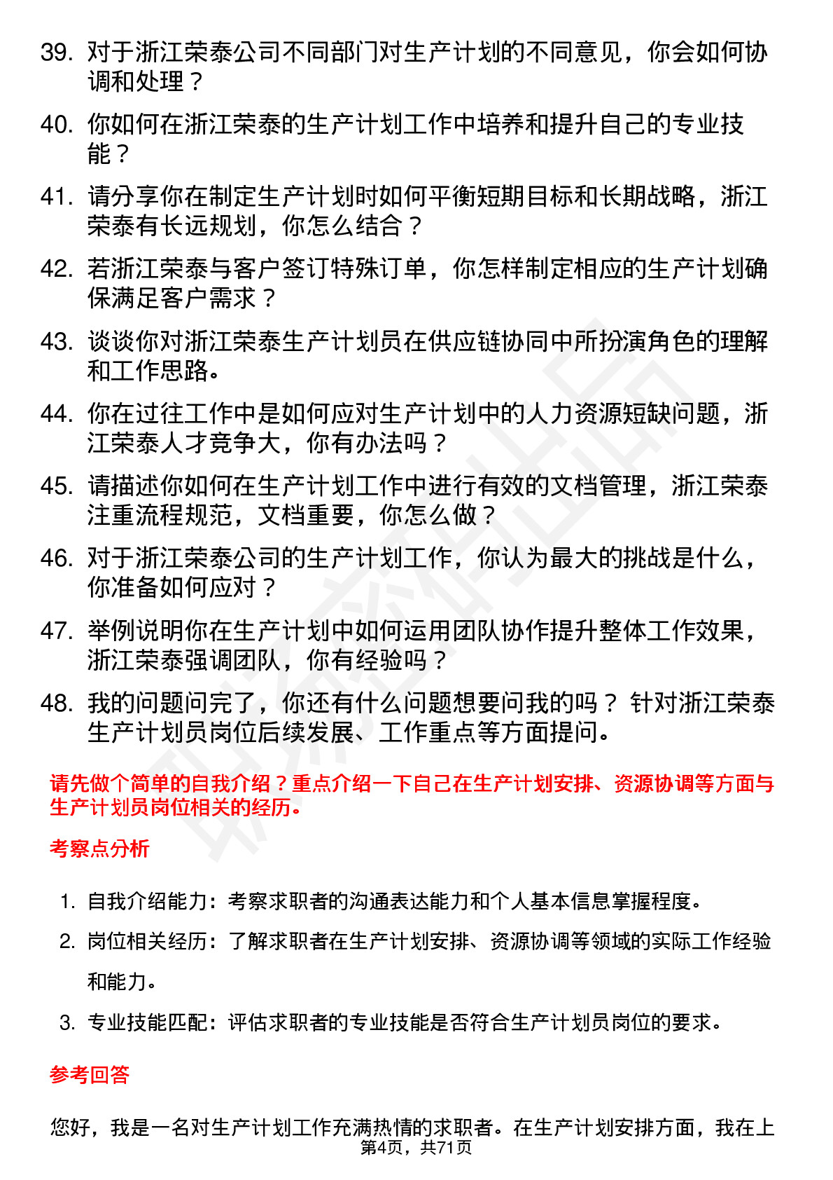 48道浙江荣泰生产计划员岗位面试题库及参考回答含考察点分析