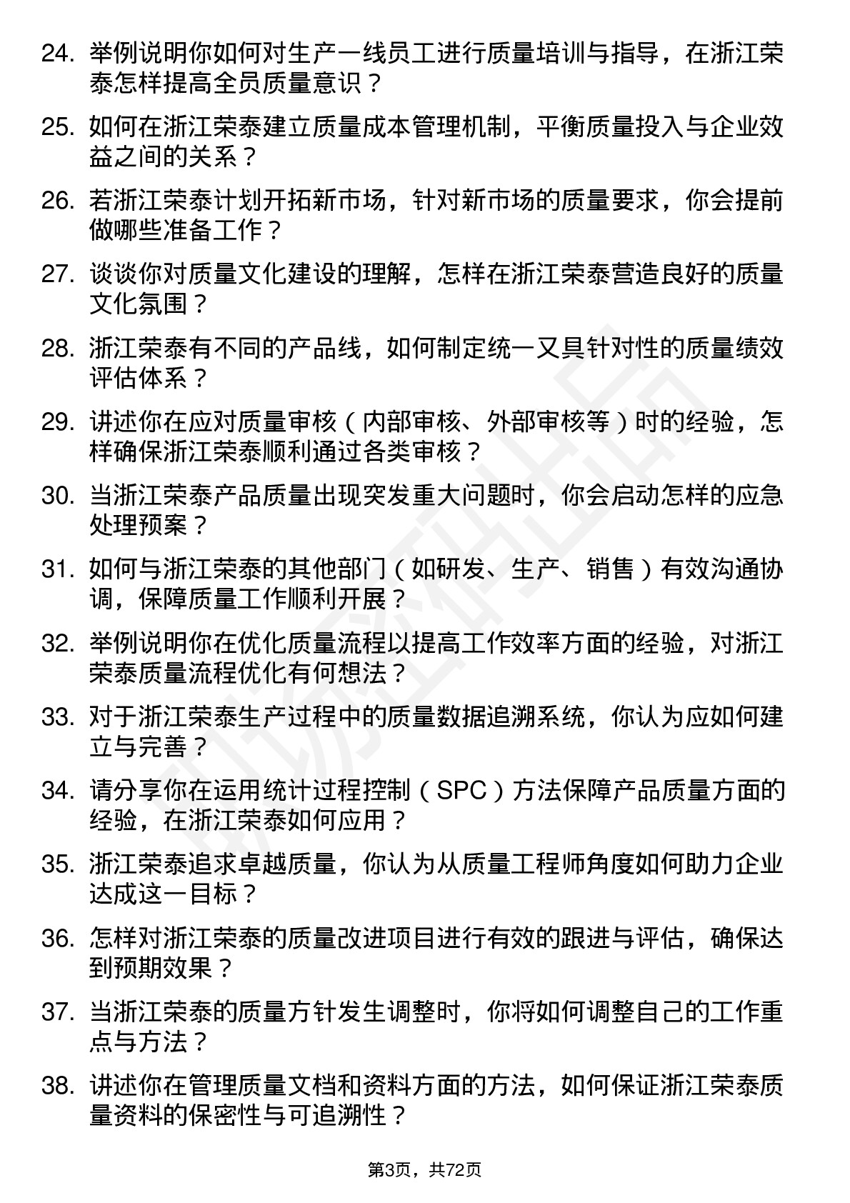 48道浙江荣泰质量工程师岗位面试题库及参考回答含考察点分析