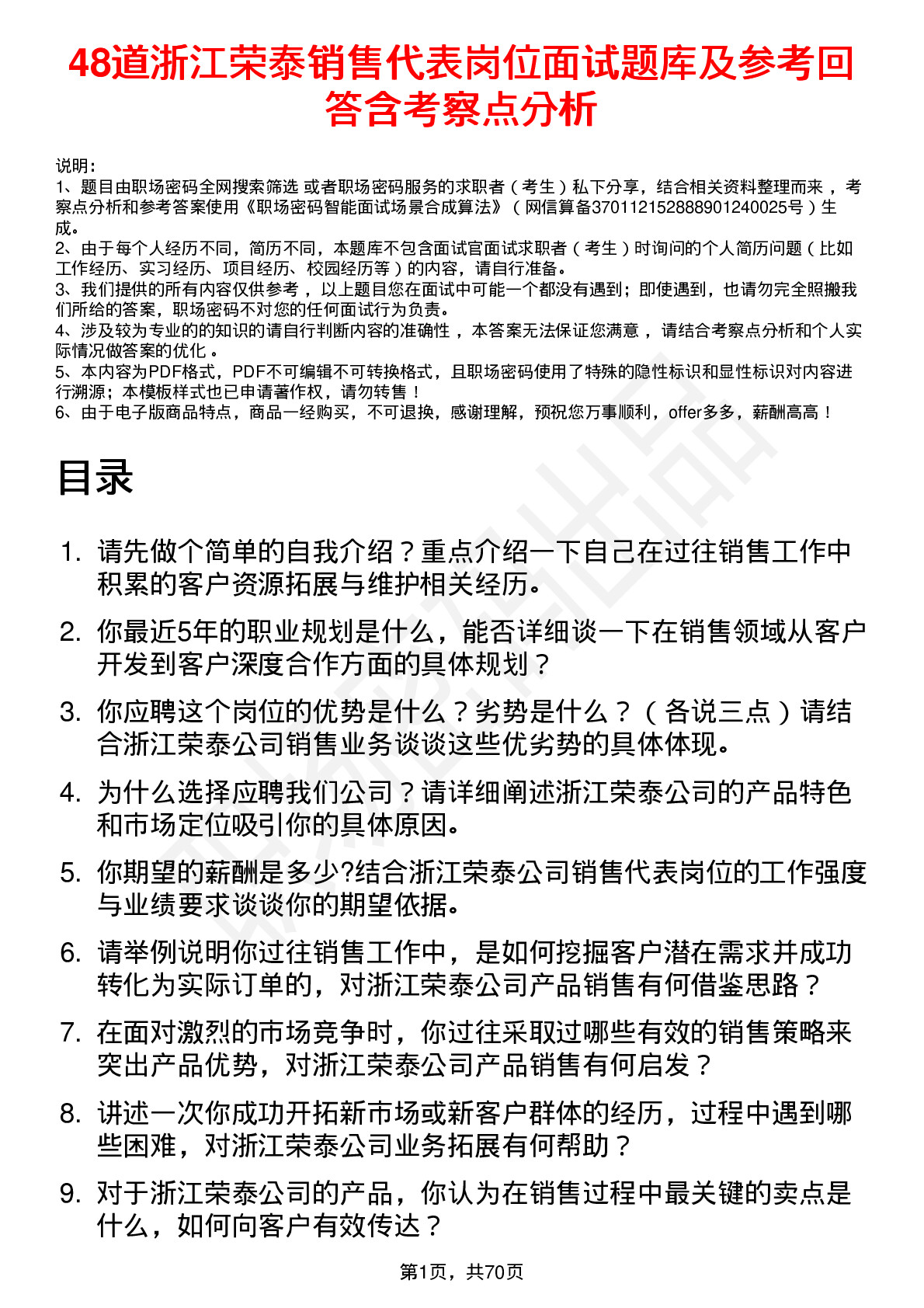 48道浙江荣泰销售代表岗位面试题库及参考回答含考察点分析