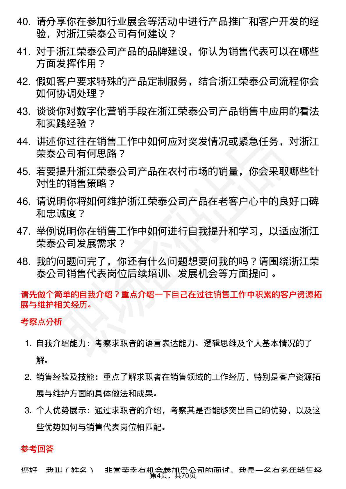 48道浙江荣泰销售代表岗位面试题库及参考回答含考察点分析