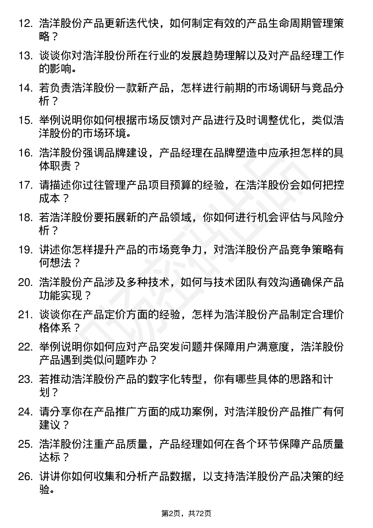 48道浩洋股份产品经理岗位面试题库及参考回答含考察点分析