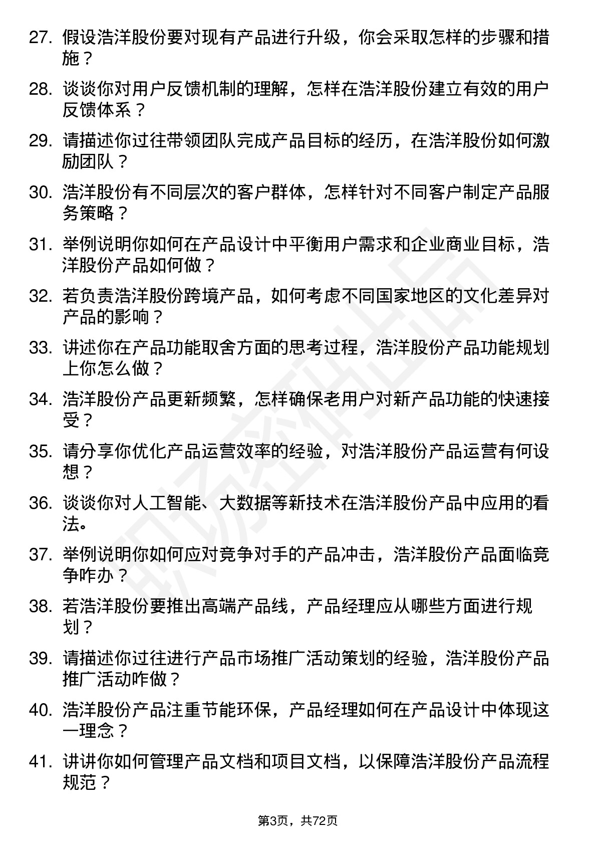 48道浩洋股份产品经理岗位面试题库及参考回答含考察点分析