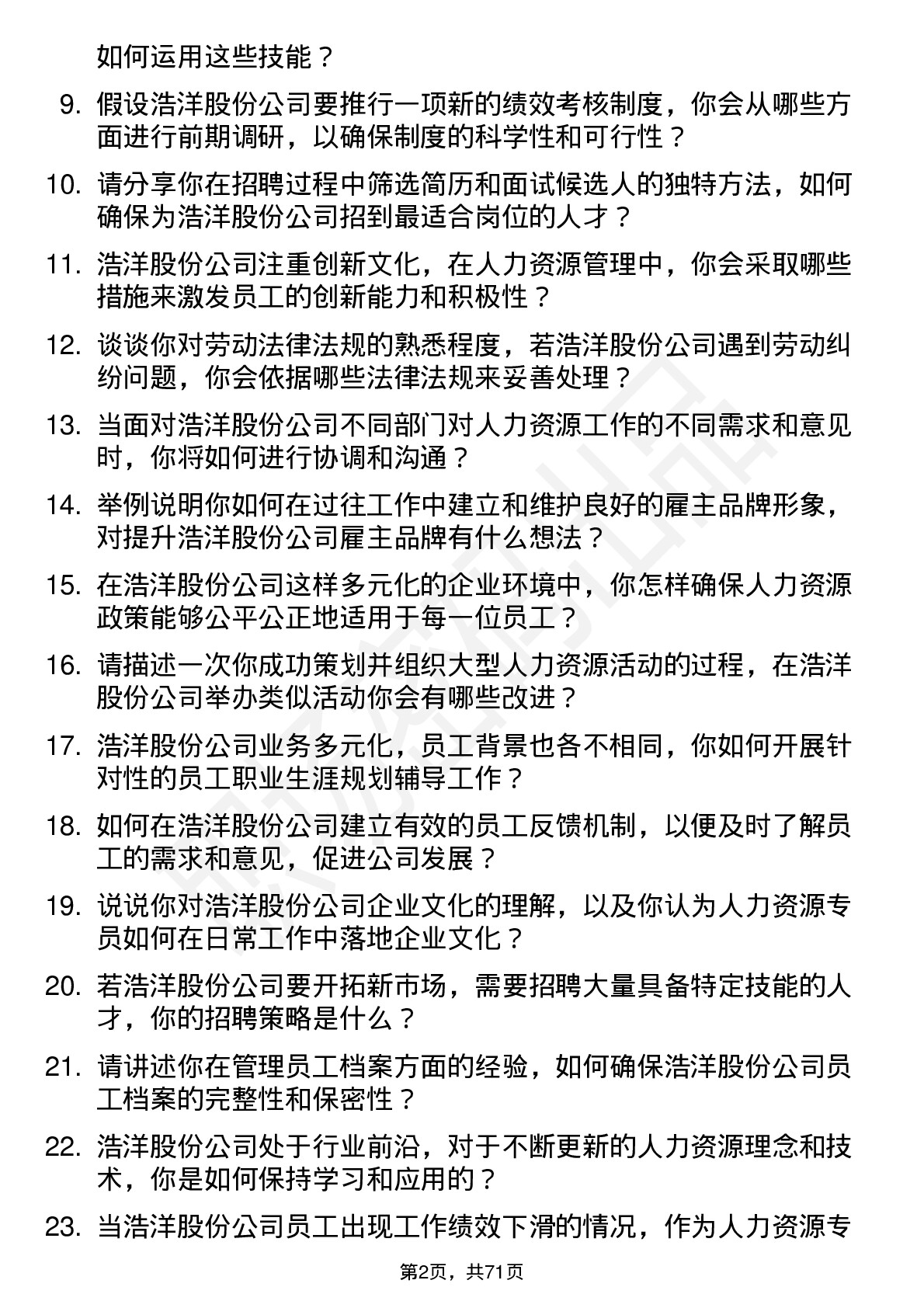 48道浩洋股份人力资源专员岗位面试题库及参考回答含考察点分析