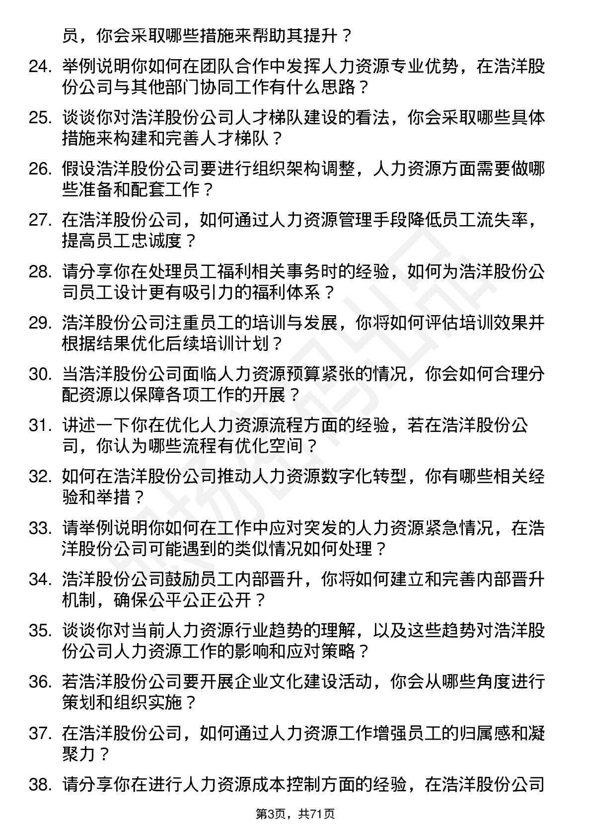 48道浩洋股份人力资源专员岗位面试题库及参考回答含考察点分析