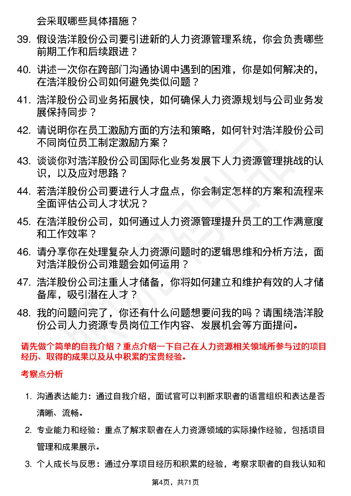 48道浩洋股份人力资源专员岗位面试题库及参考回答含考察点分析