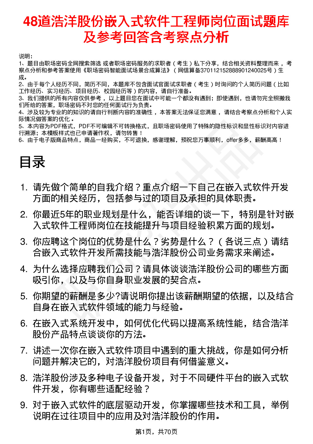 48道浩洋股份嵌入式软件工程师岗位面试题库及参考回答含考察点分析