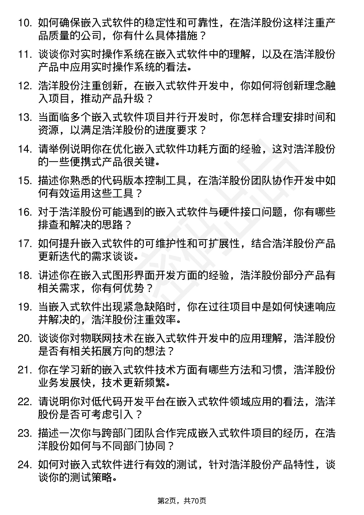 48道浩洋股份嵌入式软件工程师岗位面试题库及参考回答含考察点分析