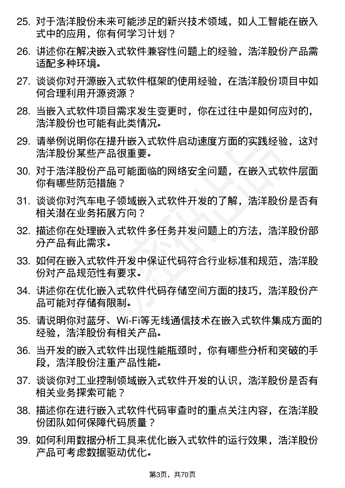 48道浩洋股份嵌入式软件工程师岗位面试题库及参考回答含考察点分析