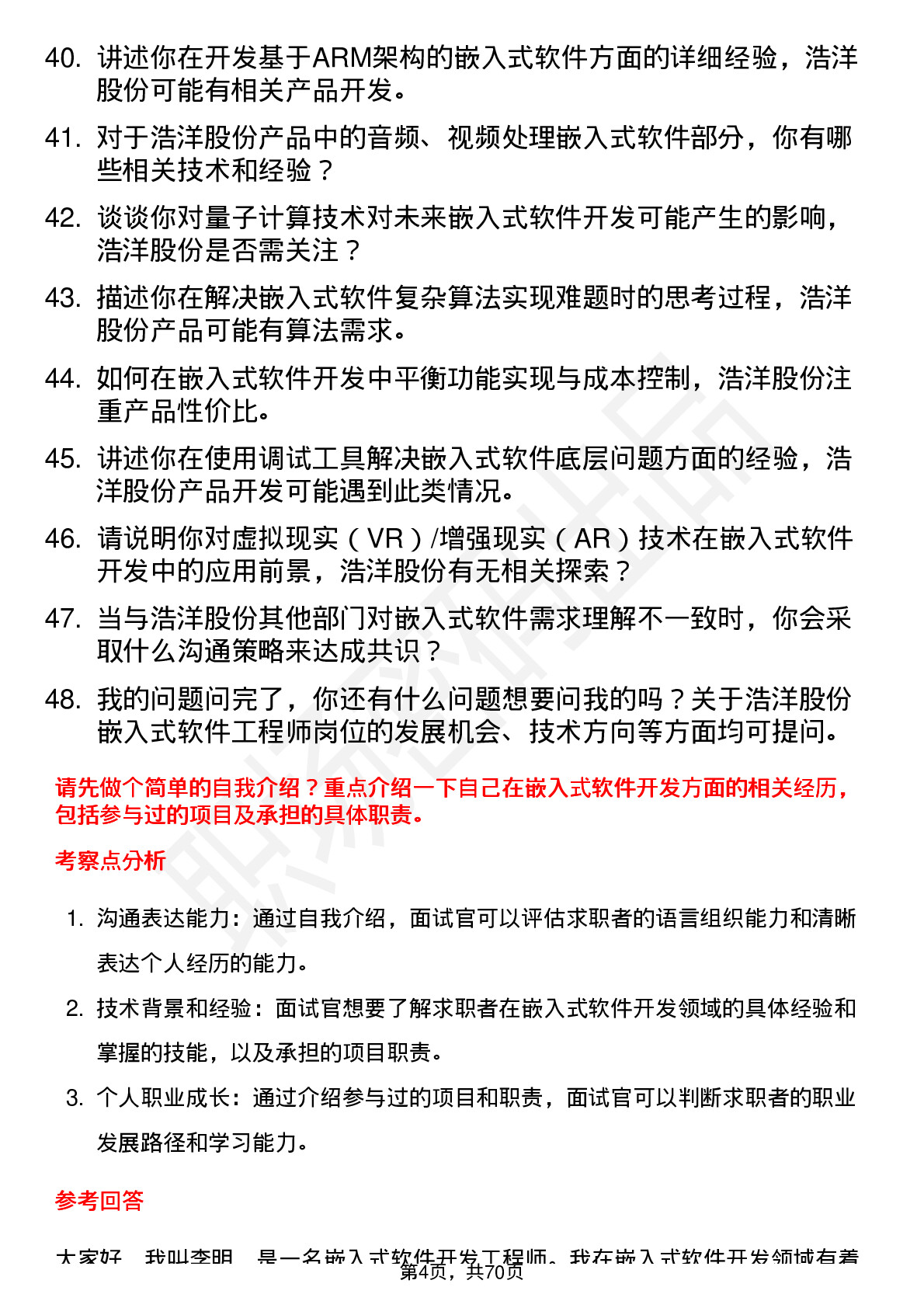 48道浩洋股份嵌入式软件工程师岗位面试题库及参考回答含考察点分析