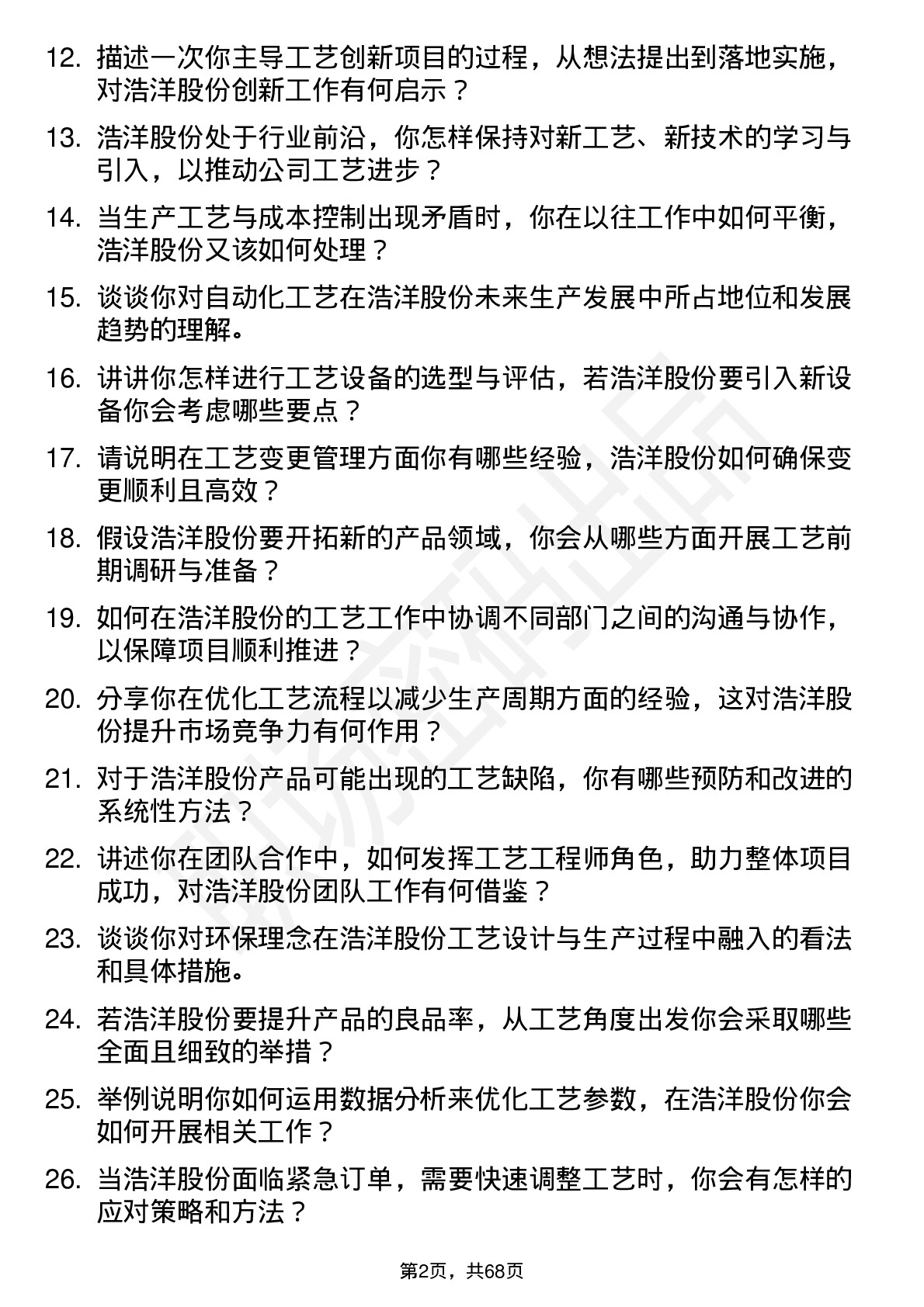 48道浩洋股份工艺工程师岗位面试题库及参考回答含考察点分析