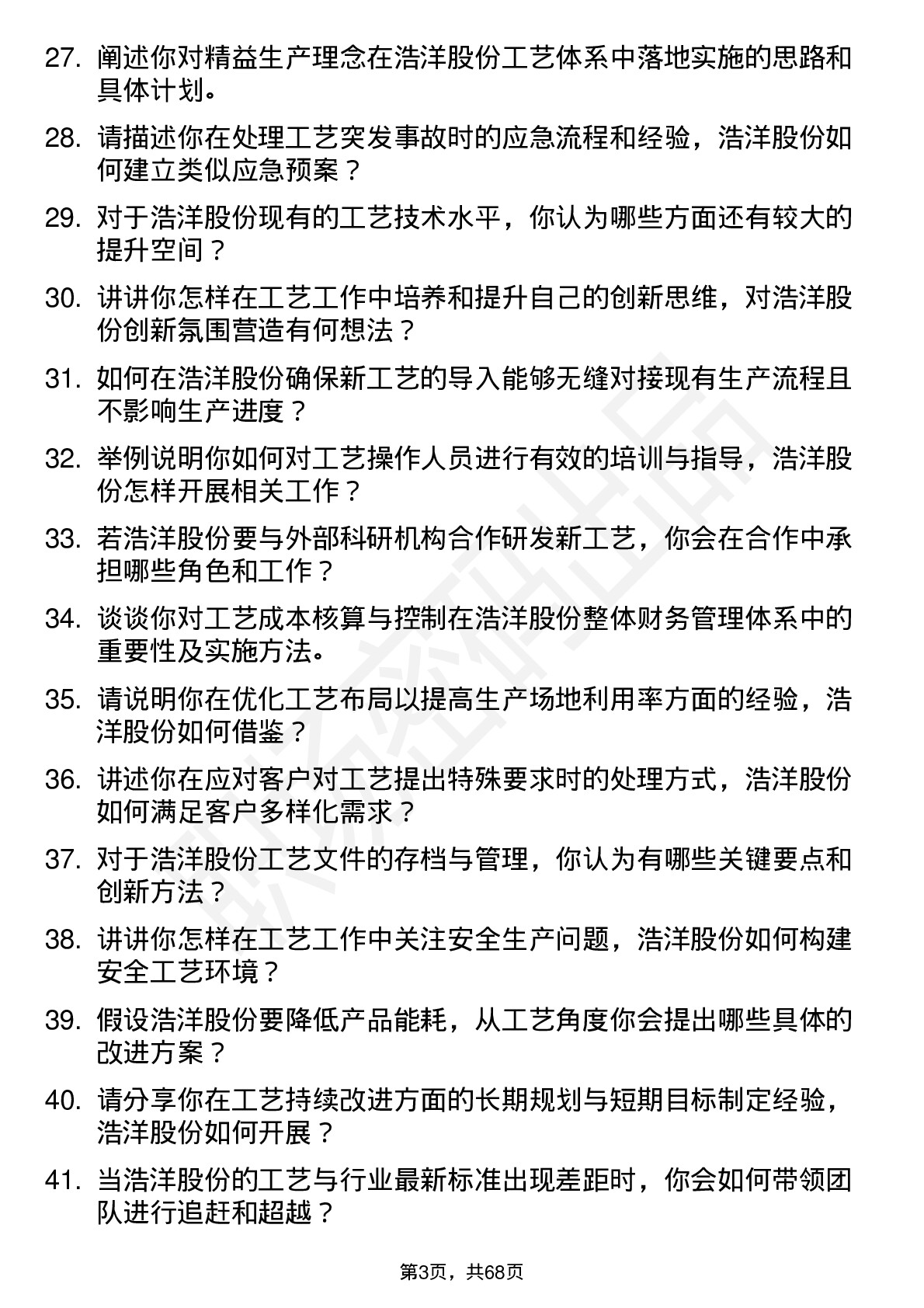 48道浩洋股份工艺工程师岗位面试题库及参考回答含考察点分析